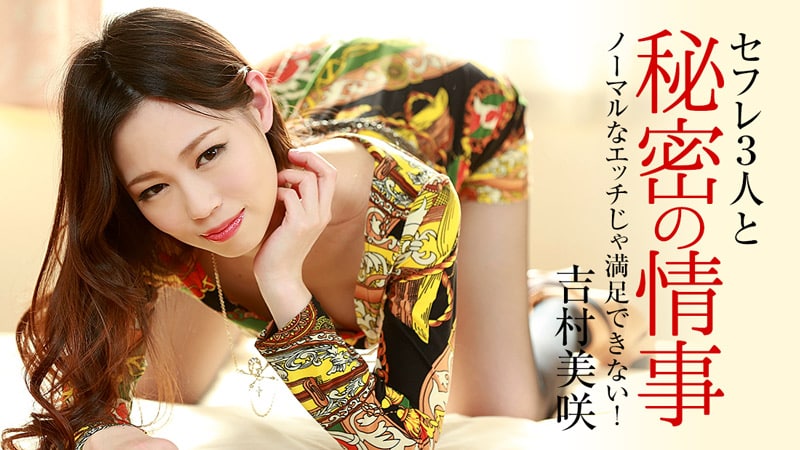 《Heyzo-0919 ノーマルなエッチじゃ満足できない！～セフレ3人と秘密の情事～  吉村美咲》最新高清在线播放封面图